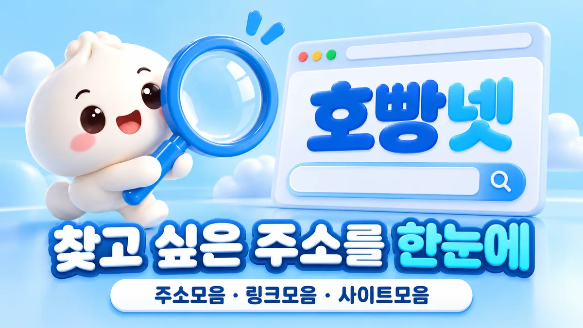호빵넷 주소 한눈에 찾기