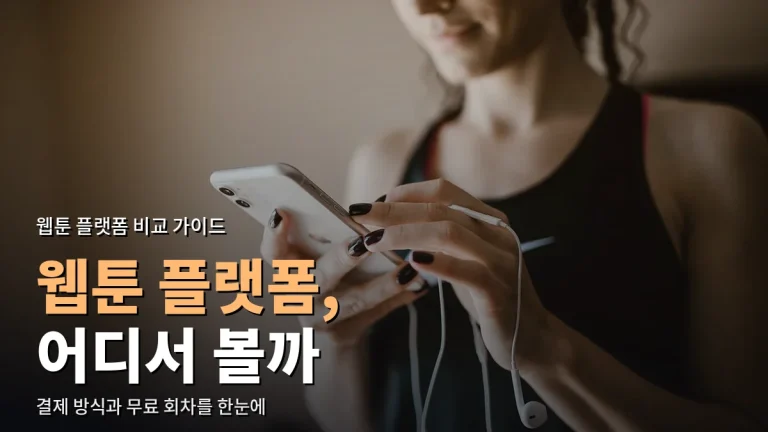 웹툰 플랫폼 비교 최신 사이트 모음 - 결제 방식·무료 회차·앱 기능 정리