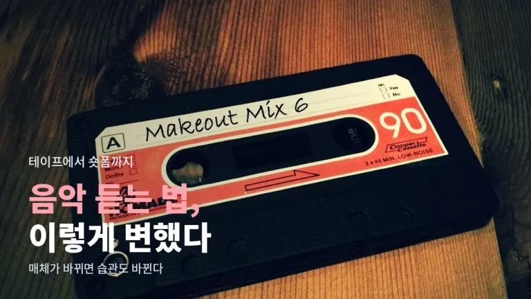 음악을 듣는 방식은 어떻게 바뀌었을까 - 카세트테이프와 CD에서 MP3, 스트리밍, 숏폼 배경음까지